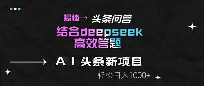 揭秘头条问答新玩法!结合deepseek高效答题,轻松日入1000+牛牛资源网-专注分享网络创业项目落地实操课程 – 全网首发_高质量创业项目输出牛牛资源网