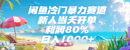 闲鱼冷门暴力赛道,新人当天开单,利润80%,日入几张,长期可做【揭秘】牛牛资源网-专注分享网络创业项目落地实操课程 – 全网首发_高质量创业项目输出牛牛资源网