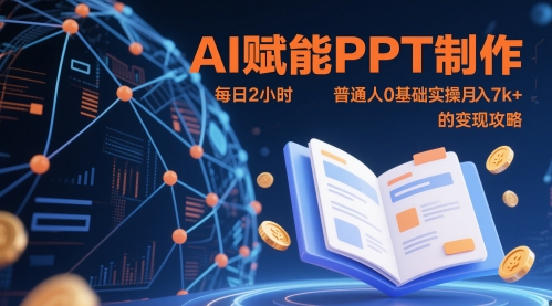 AI赋能PPT制作,每日2小时,普通人0基础实操月入7k+ 的变现攻略牛牛资源网-专注分享网络创业项目落地实操课程 – 全网首发_高质量创业项目输出牛牛资源网