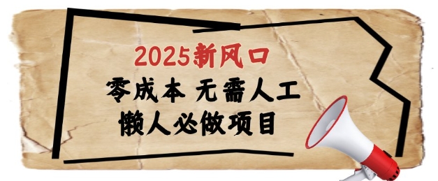 2025新风口,懒人必做项目,浏览器全自动掘金【揭秘】牛牛资源网-专注分享网络创业项目落地实操课程 – 全网首发_高质量创业项目输出牛牛资源网