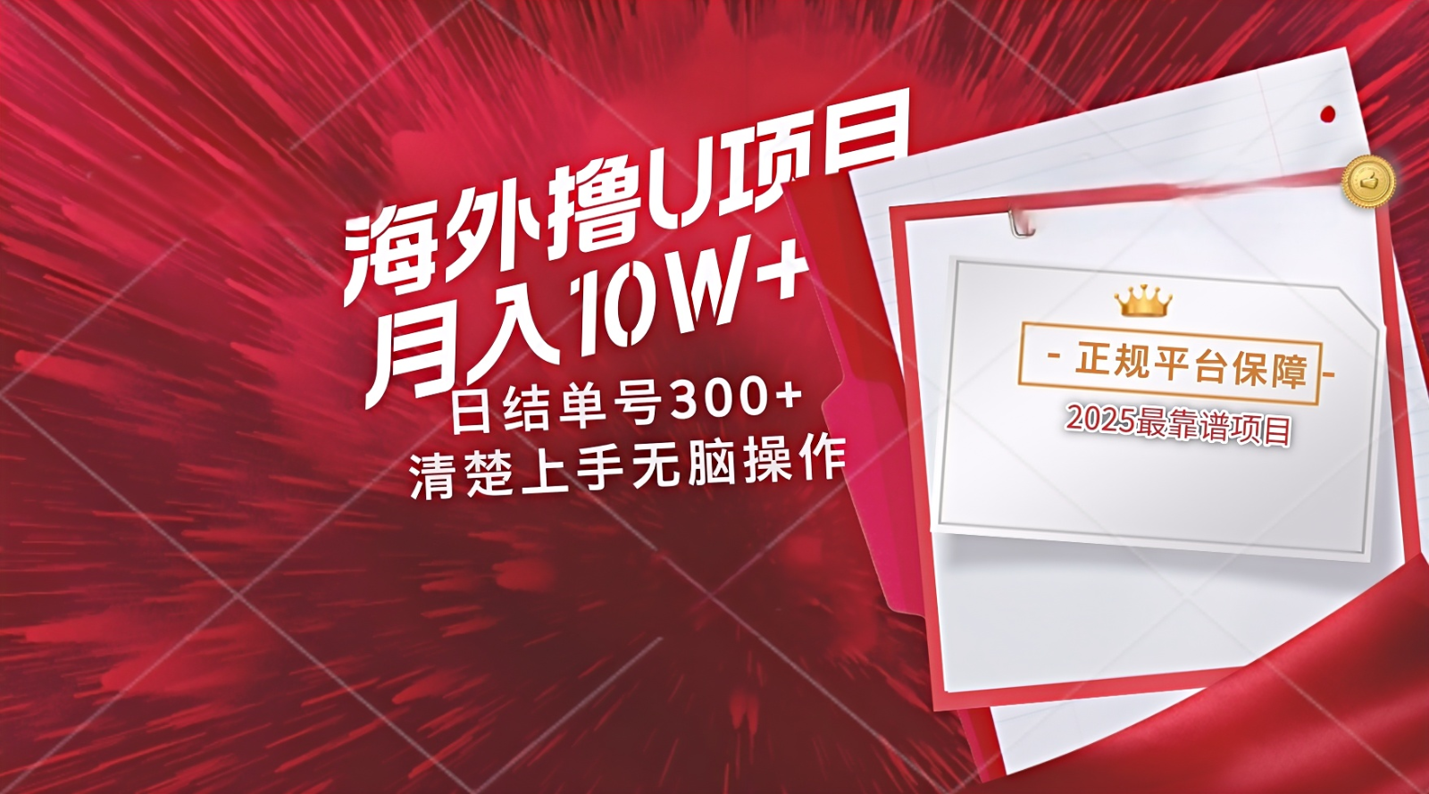 海外最靠谱撸U玩法日入300+秒提现,可长期玩,安全可靠操作非常简单牛牛资源网-专注分享网络创业项目落地实操课程 – 全网首发_高质量创业项目输出牛牛资源网
