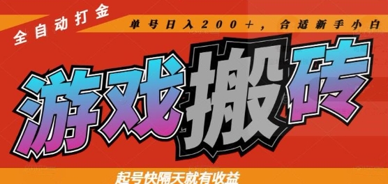 热门全自动打金游戏搬砖,起号快隔天就有收益,单号日入200+,合适新手小白【揭秘】牛牛资源网-专注分享网络创业项目落地实操课程 – 全网首发_高质量创业项目输出牛牛资源网