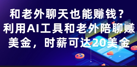 和老外聊天也能挣钱?利用AI工具和老外陪聊挣美金,时薪可达20刀牛牛资源网-专注分享网络创业项目落地实操课程 – 全网首发_高质量创业项目输出牛牛资源网