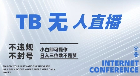 2025年淘宝无人直播带货10.0 全新技术,不违规,不封号,纯小白操作,日入几张【揭秘】牛牛资源网-专注分享网络创业项目落地实操课程 – 全网首发_高质量创业项目输出牛牛资源网