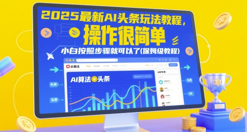 2025最新AI头条玩法教程,操作很简单,小白按照步骤就可以了(保姆级教程)牛牛资源网-专注分享网络创业项目落地实操课程 – 全网首发_高质量创业项目输出牛牛资源网