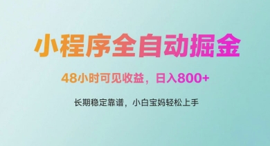 微信小程序全自动掘金,48小时可见收益,日入多张,长期稳定靠谱,小白宝妈轻松上手【揭秘】牛牛资源网-专注分享网络创业项目落地实操课程 – 全网首发_高质量创业项目输出牛牛资源网
