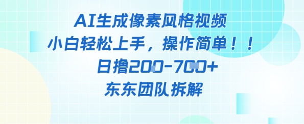像素风躺挣新玩法!AI自动铲屎日入5张+(附带教程)牛牛资源网-专注分享网络创业项目落地实操课程 – 全网首发_高质量创业项目输出牛牛资源网