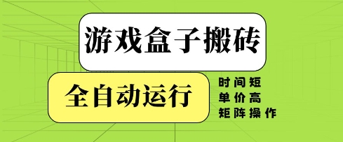 游戏盒子搬砖，全自动运行，无需人工，时间短、单价高、矩阵操作【揭秘】牛牛资源网-专注分享网络创业项目落地实操课程 – 全网首发_高质量创业项目输出牛牛资源网
