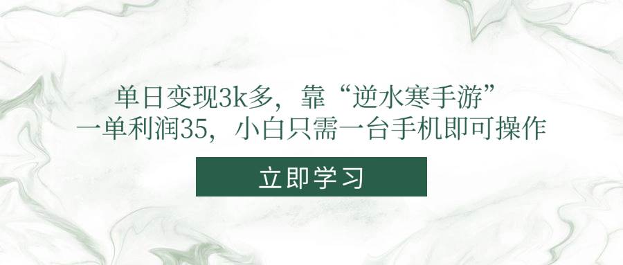 （14774期）单日变现3k多，靠“逆水寒手游”，一单利润35，小白只需一台手机即可操作牛牛资源网-专注分享网络创业项目落地实操课程 – 全网首发_高质量创业项目输出牛牛资源网