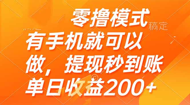 零撸模式 有手机就可以做，提现秒到账单日收益200+牛牛资源网-专注分享网络创业项目落地实操课程 – 全网首发_高质量创业项目输出牛牛资源网