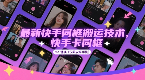 最新快手同框搬运技术,快手卡同框mt替换(仅限安卓手机)牛牛资源网-专注分享网络创业项目落地实操课程 – 全网首发_高质量创业项目输出牛牛资源网