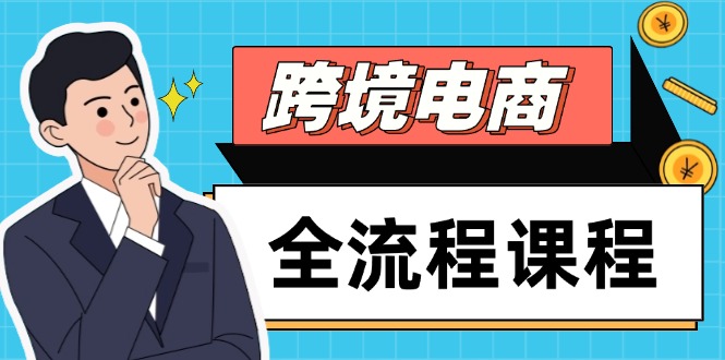 跨境电商全流程课程,社媒运营独立站搭建,掌握选品流量,实现高效出海牛牛资源网-专注分享网络创业项目落地实操课程 – 全网首发_高质量创业项目输出牛牛资源网