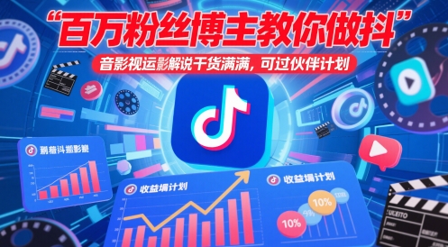 百万粉丝博主教你做抖音影视搬运影视解说，干货满满 ，可过伙伴计划牛牛资源网-专注分享网络创业项目落地实操课程 – 全网首发_高质量创业项目输出牛牛资源网