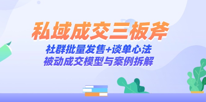 私域成交三板斧:社群批量发售+谈单心法,被动成交模型与案例拆解牛牛资源网-专注分享网络创业项目落地实操课程 – 全网首发_高质量创业项目输出牛牛资源网