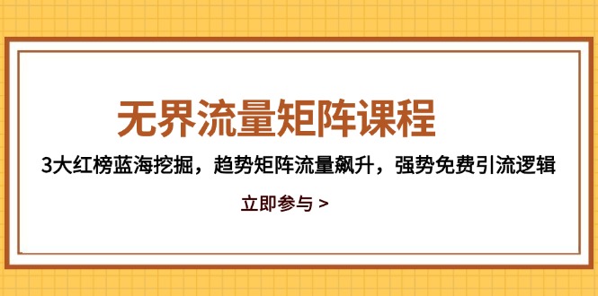 无界流量矩阵课程，3大红榜蓝海挖掘，趋势矩阵流量飙升，强势免费引流逻辑牛牛资源网-专注分享网络创业项目落地实操课程 – 全网首发_高质量创业项目输出牛牛资源网