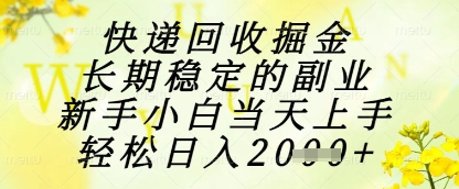 快递回收掘金项目，长期稳定的副业，新手小白当天上手，轻松日入1k+【揭秘】牛牛资源网-专注分享网络创业项目落地实操课程 – 全网首发_高质量创业项目输出牛牛资源网