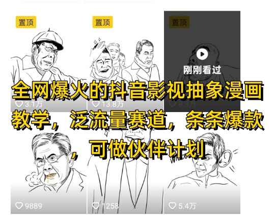 全网爆火的抖音影视抽象漫画教学，泛流量赛道，条条爆款，可做抖音伙伴计划视频号分成等牛牛资源网-专注分享网络创业项目落地实操课程 – 全网首发_高质量创业项目输出牛牛资源网