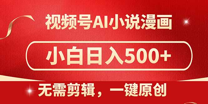 视频号AI小说漫画，无需剪辑，一键洗稿原创，小白日入500+，喂饭级教程牛牛资源网-专注分享网络创业项目落地实操课程 – 全网首发_高质量创业项目输出牛牛资源网