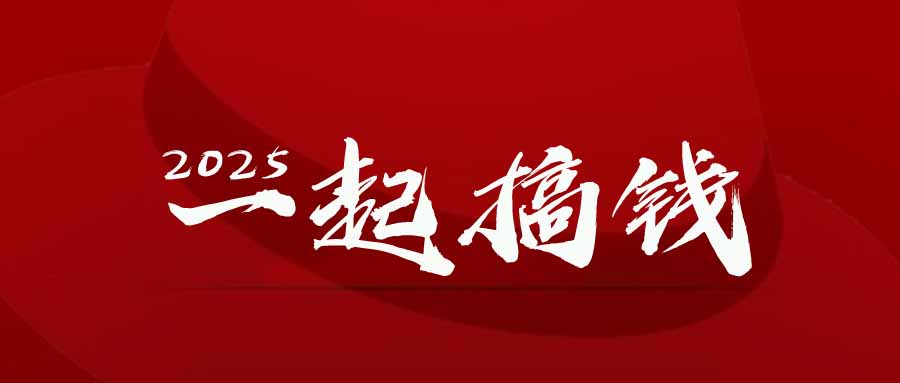 2025年，请“不择手段”去搞钱!牛牛资源网-专注分享网络创业项目落地实操课程 – 全网首发_高质量创业项目输出牛牛资源网