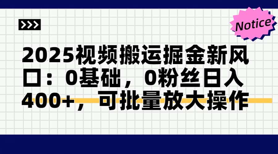 2025视频搬运掘金新风口:0基础，0粉丝日入400+，可批量放大操作牛牛资源网-专注分享网络创业项目落地实操课程 – 全网首发_高质量创业项目输出牛牛资源网