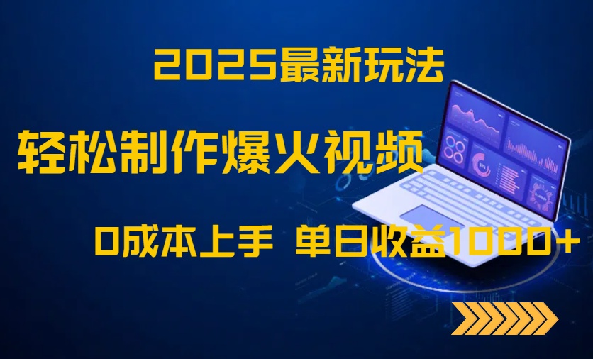 2025最新玩法!轻松制作爆火视频,0成本上手,单日收益1000+牛牛资源网-专注分享网络创业项目落地实操课程 – 全网首发_高质量创业项目输出牛牛资源网