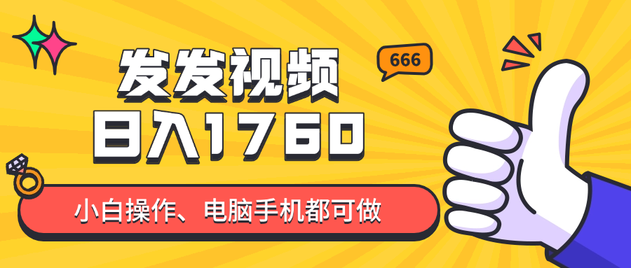 发发视频就能日入四位数？抖音爆火项目，小白也能学会内含教程牛牛资源网-专注分享网络创业项目落地实操课程 – 全网首发_高质量创业项目输出牛牛资源网