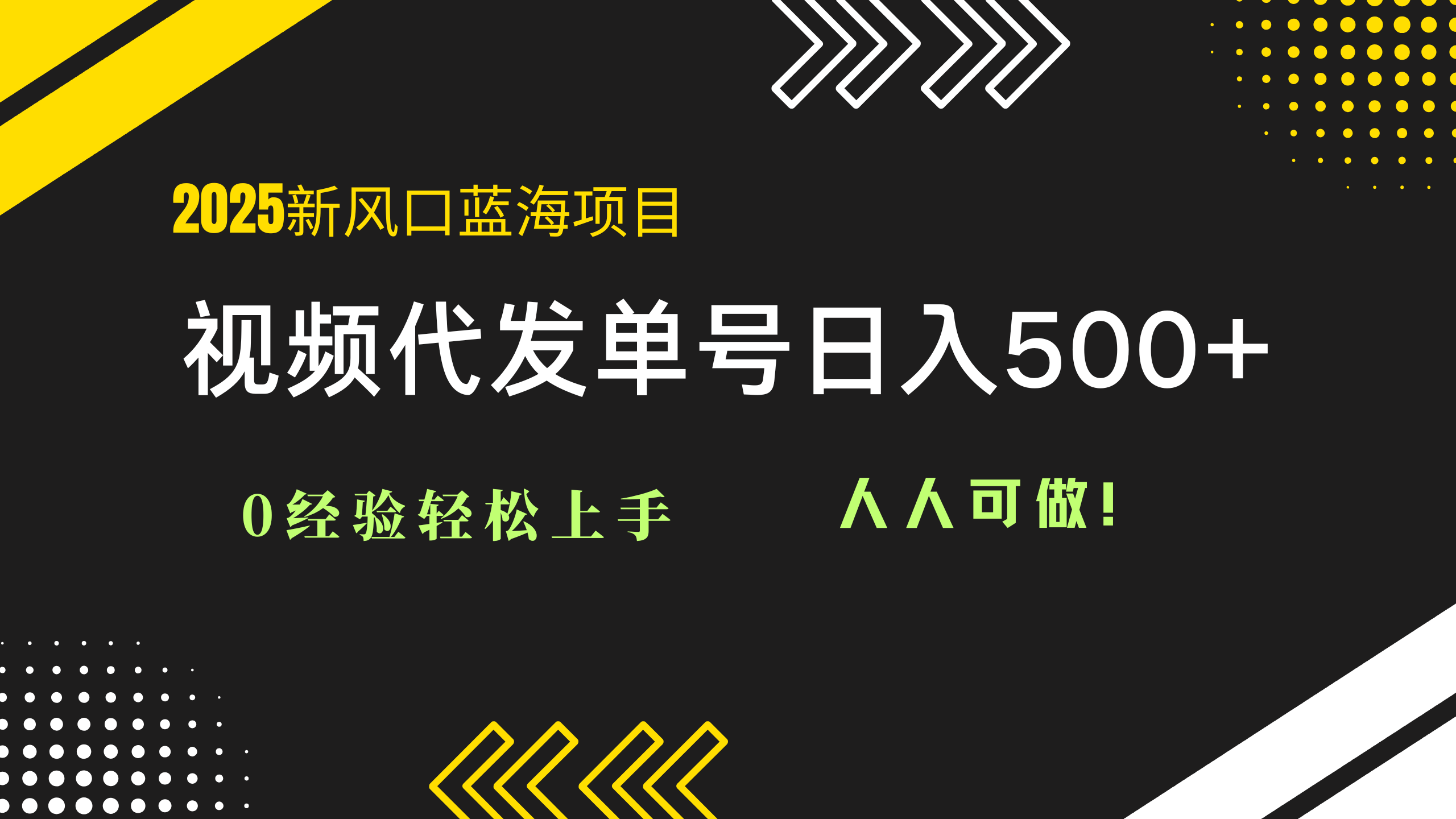 2025视频代发蓝海项目:0经验轻松上手,单号日入500+,人人可做!牛牛资源网-专注分享网络创业项目落地实操课程 – 全网首发_高质量创业项目输出牛牛资源网