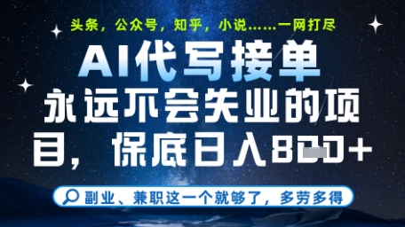 永远不会失业的项目，AI代写教学，上手之后单日稳定变现8张，头条、公众号、知乎等全部降维打击【揭秘】牛牛资源网-专注分享网络创业项目落地实操课程 – 全网首发_高质量创业项目输出牛牛资源网