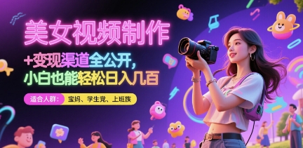 美女视频制作 + 变现渠道全公开，小白也能轻松日入几张【揭秘】牛牛资源网-专注分享网络创业项目落地实操课程 – 全网首发_高质量创业项目输出牛牛资源网