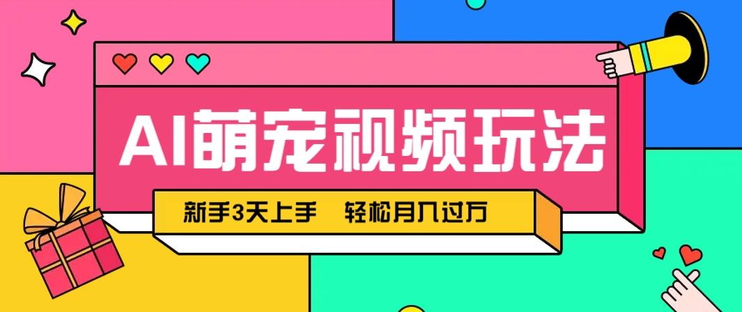 AI萌宠视频玩法，操作简单新手也能快速上手，轻松月入过万！牛牛资源网-专注分享网络创业项目落地实操课程 – 全网首发_高质量创业项目输出牛牛资源网