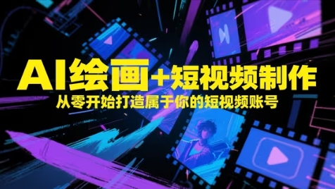 AI绘画+短视频制作，从零开始打造属于你的短视频账号牛牛资源网-专注分享网络创业项目落地实操课程 – 全网首发_高质量创业项目输出牛牛资源网
