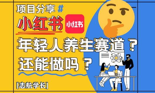 小红书年轻人养生赛道？真的还能做吗？详细讲解！牛牛资源网-专注分享网络创业项目落地实操课程 – 全网首发_高质量创业项目输出牛牛资源网
