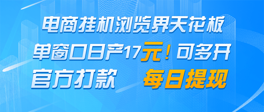 电商挂机浏览界天花板 单窗口日收益17+ 每日提现 官方打款牛牛资源网-专注分享网络创业项目落地实操课程 – 全网首发_高质量创业项目输出牛牛资源网