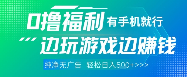 全网首发，0撸福利，有手就行随时随地做 纯净无广告，边玩游戏边挣钱，轻松日入5张+【揭秘】牛牛资源网-专注分享网络创业项目落地实操课程 – 全网首发_高质量创业项目输出牛牛资源网