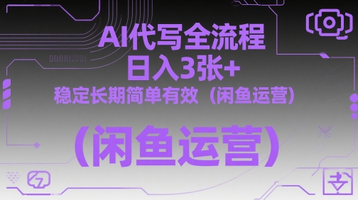AI代写全流程,日入3张+,稳定长期简单有效(闲鱼运营)牛牛资源网-专注分享网络创业项目落地实操课程 – 全网首发_高质量创业项目输出牛牛资源网