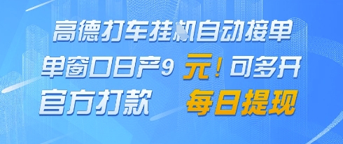 高德地图挂G接单，单窗口日产9元，官方打款，每日提现【揭秘】牛牛资源网-专注分享网络创业项目落地实操课程 – 全网首发_高质量创业项目输出牛牛资源网
