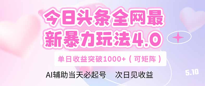 今日头条全网最新暴力玩法4.0  deepseek+今日头条 轻松矩阵  单日收益…牛牛资源网-专注分享网络创业项目落地实操课程 – 全网首发_高质量创业项目输出牛牛资源网
