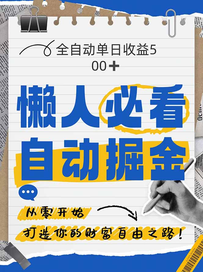 全网各大平台暴力掘金，通过独家自研软件单日疯狂捞金500+，纯小白10…牛牛资源网-专注分享网络创业项目落地实操课程 – 全网首发_高质量创业项目输出牛牛资源网