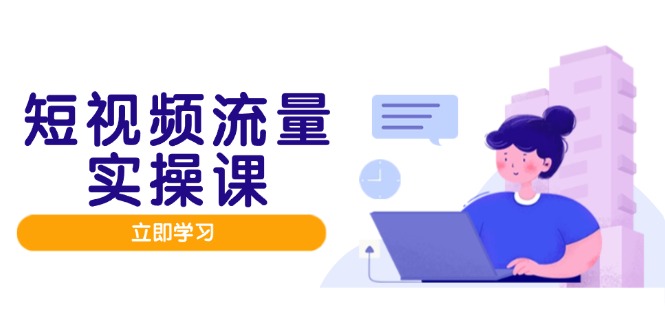 短视频流量实战班,人设打造内容优化,矩阵投放管控有序,助力流量变现路牛牛资源网-专注分享网络创业项目落地实操课程 – 全网首发_高质量创业项目输出牛牛资源网