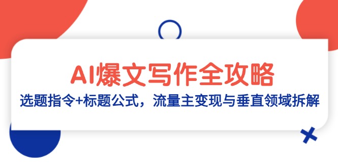 AI爆文写作全攻略:选题指令+标题公式,流量主变现与垂直领域拆解牛牛资源网-专注分享网络创业项目落地实操课程 – 全网首发_高质量创业项目输出牛牛资源网