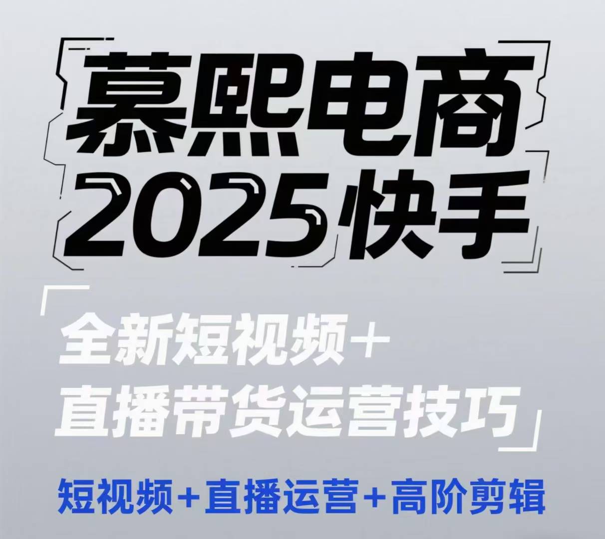 2025快手短视频+直播带货运营技巧，​短视频、直播运营、高阶剪辑牛牛资源网-专注分享网络创业项目落地实操课程 – 全网首发_高质量创业项目输出牛牛资源网
