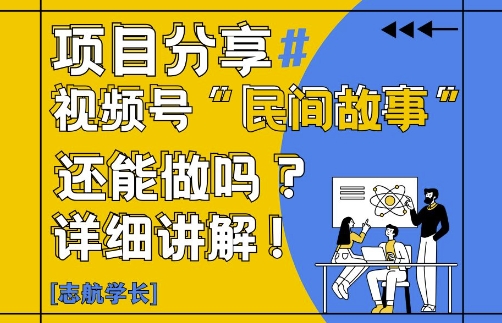 视频号“民间故事”是什么?还能不能做?怎么做?详细讲解牛牛资源网-专注分享网络创业项目落地实操课程 – 全网首发_高质量创业项目输出牛牛资源网