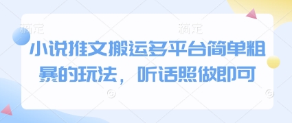 小说推文搬运多平台简单粗暴的玩法，听话照做即可牛牛资源网-专注分享网络创业项目落地实操课程 – 全网首发_高质量创业项目输出牛牛资源网