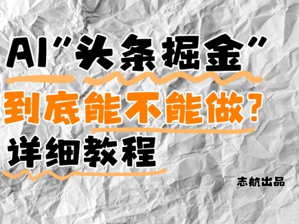 AI头条掘金是什么？还能不能做？详细讲解牛牛资源网-专注分享网络创业项目落地实操课程 – 全网首发_高质量创业项目输出牛牛资源网