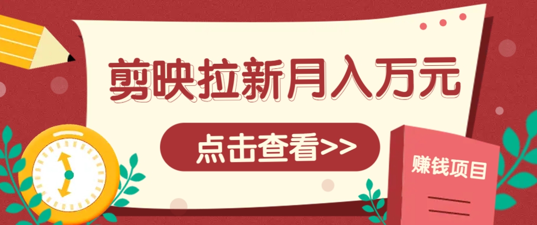 剪映拉新推广项目，5个粉丝就能操作，月入1w+超详细攻略！【附入口】牛牛资源网-专注分享网络创业项目落地实操课程 – 全网首发_高质量创业项目输出牛牛资源网