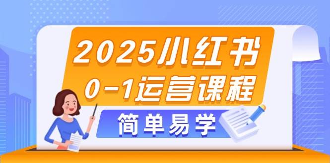2025小红书0-1运营课程,选品、素材、笔记制作与发布技巧牛牛资源网-专注分享网络创业项目落地实操课程 – 全网首发_高质量创业项目输出牛牛资源网