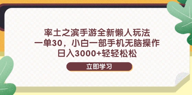 率土之滨手游全新懒人玩法,一单30,小白一部手机无脑操作,日入3000+…牛牛资源网-专注分享网络创业项目落地实操课程 – 全网首发_高质量创业项目输出牛牛资源网