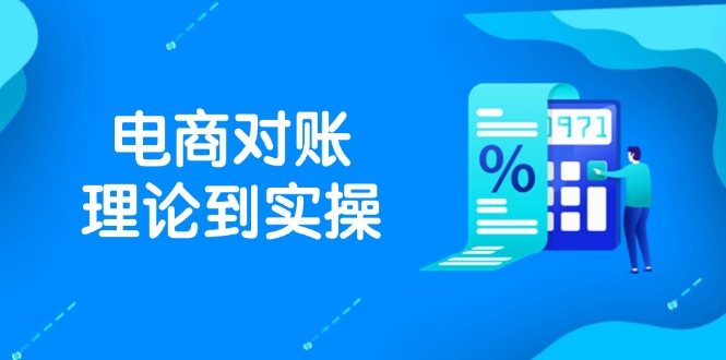 抖店电商对账理论到实操，包括订单、售后、资金流水处理，数据导出路径等牛牛资源网-专注分享网络创业项目落地实操课程 – 全网首发_高质量创业项目输出牛牛资源网