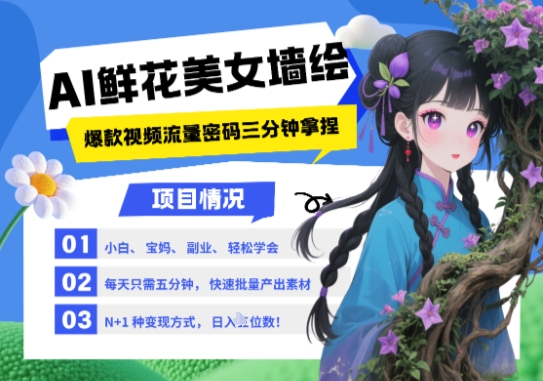 AI+墙绘+美女+鲜花，2025最火流量密码，小白三分钟学会，N种变现渠道，月入五位数牛牛资源网-专注分享网络创业项目落地实操课程 – 全网首发_高质量创业项目输出牛牛资源网