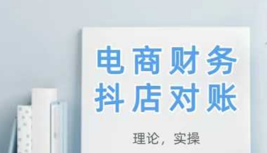 2025抖店对账，从理论到实操，学完即用牛牛资源网-专注分享网络创业项目落地实操课程 – 全网首发_高质量创业项目输出牛牛资源网